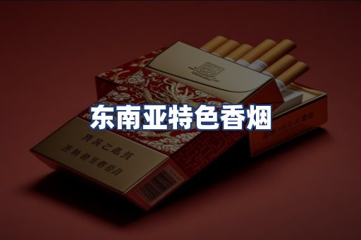 东南亚特色香烟