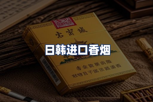 日韩进口香烟