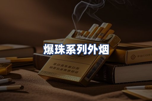 爆珠系列外烟